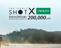 ค้นพบความสวยงามอยู่รอบตัวคุณ ร่วมประชันภาพสวย กับ กิจกรรม “ THE ICONIC SHOT WITH OPPO ” PHOTO CONTEST ของรางวัลรวมมูลค่ากว่า 200,000 บาท