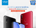 Shopee 2.2 จัดกระหน่ำให้ช้อป Vivo สุดฮิตด้วย โปรแรง แจกเต็ม เต็มทุกโค้ง!!! 