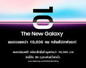 ซัมซุงท้าจอง The New Galaxy ก่อนวันเปิดตัว เผยสัปดาห์แรก ยอดทะลุ 10,000 เครื่อง! จองด่วน! ถึง 20 ก.พ. นี้เท่านั้น