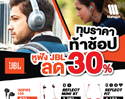 ทุบราคา ท้าให้ช้อป!! กับหูฟัง JBL ลดแหลกถึง 30% ที่ตัวแทนจำหน่ายทั่วประเทศ