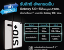 แฟนกาแลคซี่เตรียมเฮ! ซัมซุงจัดโปรฯ เก่าแลกใหม่ รับสิทธิพิเศษเป็นเจ้าของ “กาแลคซี่ เอส 10 พลัส” ในราคาสุดคุ้ม!