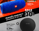 ขยายเวลาพิเศษ! กับโปรโมชั่น ลดเน้นๆ Final Sale เอาใจสาวกลำโพง JBL และ Harman Kardon สูงถึง 30%