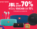 Lazada Birthday 2019 ฉลองครบรอบ 7 ปี ทั้งหูฟังและลำโพงจาก JBL / Harman Kardon ลดสูงสุดกว่า 70%