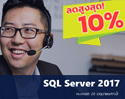Microsoft จัดโปรโมชั่นสุดพิเศษ อัปเกรดเป็น SQL Server 2017 วันนี้ รับส่วนลดสูงสุด 10% ถึง 28 มิ.ย.62 นี้เท่านั้น