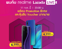 สาวก realme ห้ามพลาด Lazada ไลฟ์สดแจกคูปองส่วนลดค่าเครื่องคืนนี้ 5 ทุ่ม!!