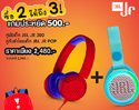 โปรโมชั่นซื้อคู่ถูกกว่า ไม่ต้องแลก เราแจกเอง เพียงซื้อหูฟัง JBL JR 300 หรือ 300 BT คู่ลำโพง JBL JR POP แถมฟรี! กระเป๋า JBL JR BAG!!