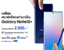 ชีวิตที่เวิร์กไปอีกขั้น เป็นเจ้าของ ซัมซุง กาแลคซี่ โน้ต 10 ได้แล้ววันนี้! พร้อมรับส่วนลดเพิ่มสูงสุด 2,500 บาท กับโปรโมชั่นเก่าแลกใหม่