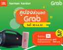 โปรโมชั่นเอาใจนักเดินทาง ซื้อ JBL หรือ Harman Kardon แถมคูปองส่วนลดจาก Grab ไปเลย! 