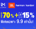 LAZADA 9.9 วันเดียวเท่านั้น! กับหูฟัง และลำโพง JBL, Harman Kardon ลดสูงสุด 70 %