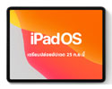 iOS 13.1 และ iPadOS เลื่อนปล่อยวันอัปเดตเร็วขึ้น เป็นวันที่ 25 กันยายนนี้