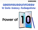 ครบรอบ 10 ปี ซัมซุงกาแลคซี่ ส่งโปรโมชั่นสุดพิเศษ “Power of 10” ขอบคุณกาแลคซี่แฟน