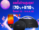 เตรียมช้อปส่งท้ายปีกับ LAZADA 12.12 2019 JBL, Harman Kardon ลดทั้งร้านสูงสุดกว่า 70%