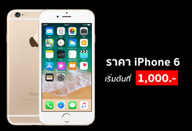 ราคา iPhone 6 จาก 3 ค่าย dtac, AIS, TrueMove H อัปเดตล่าสุด [4 ม.ค. 62] เริ่มต้นที่ 1,000 บาทเท่านั้น!