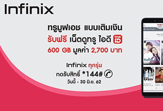 Infinix Smartphone ทุกรุ่น รับฟรีเน็ตชมความบันเทิงจาก True ID 1 ปี จำนวน 600 GB มูลค่า 2,700 บาท