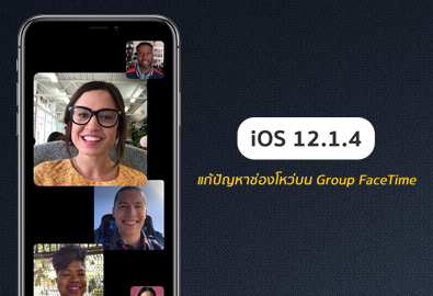 Apple ปล่อยอัปเดต iOS 12.1.4 แก้ปัญหาช่องโหว่ร้ายแรงบน Group FaceTime แล้ว แนะนำให้ผู้ใช้รีบอัปเดตด่วน