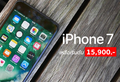 ราคา iPhone 7 และ iPhone 7 Plus ในไทย ปรับใหม่ เครื่องเปล่า ไม่ติดสัญญา เหลือเริ่มต้นที่ 15,900 บาทเท่านั้น