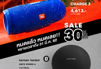 ขยายเวลาพิเศษ! กับโปรโมชั่น ลดเน้นๆ Final Sale เอาใจสาวกลำโพง JBL และ Harman Kardon สูงถึง 30%