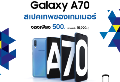 ซัมซุง เปิดจอง “กาแลคซี่ เอ 70” สมาร์ทโฟนสเปคเทพของเกมเมอร์ พร้อมรับสิทธิพิเศษกว่า 5,990 บาท ด่วนภายในวันที่ 5 พฤษภาคม นี้เท่านั้น!