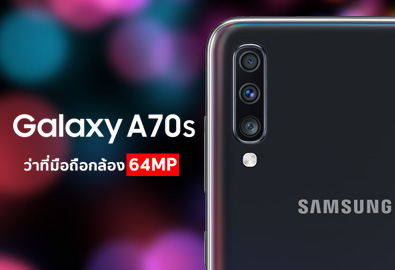 Samsung Galaxy A70S จ่อเป็นมือถือ Samsung รุ่นแรกที่มาพร้อมกล้อง 64MP ลุ้นเปิดตัวปลายปีนี้