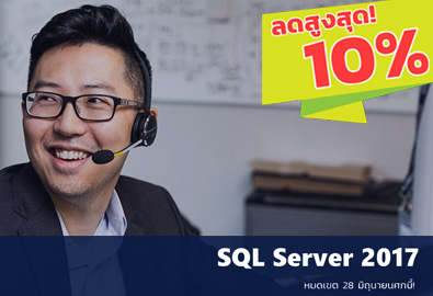 Microsoft จัดโปรโมชั่นสุดพิเศษ อัปเกรดเป็น SQL Server 2017 วันนี้ รับส่วนลดสูงสุด 10% ถึง 28 มิ.ย.62 นี้เท่านั้น