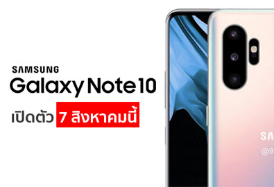 Samsung Galaxy Note 10 ว่าที่เรือธงรุ่นใหม่ ยืนยันเปิดตัว 7 สิงหาคมนี้ จ่อมาพร้อมดีไซน์ใหม่ พร้อมชิป Snapdragon 855 และ RAM สูงสุด 12 GB!