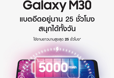 ซัมซุง จับมือ ลาซาด้า เปิดตัว “กาแลคซี่ เอ็ม 30” สมาร์ทโฟนแบตอึด พร้อมโปรโมชั่นแถมฟรี! กาแลคซี่ ฟิต อี