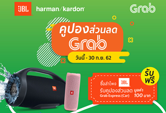 โปรโมชั่นเอาใจนักเดินทาง ซื้อ JBL หรือ Harman Kardon แถมคูปองส่วนลดจาก Grab ไปเลย! 