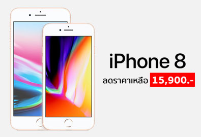Apple ปรับราคา iPhone 8, iPhone 8 Plus และ iPhone XR แล้ว ลดสูงสุดถึง 8,000 บาท เหลือเริ่มต้นที่ 15,900 บาทเท่านั้น สั่งซื้อได้ตั้งแต่วันนี้