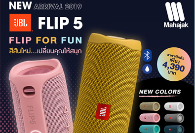 ใหม่!! ลำโพง JBL FLIP 5 สีสันใหม่สนุกสนาน พร้อมโปรโมชั่นเก่าแลกใหม่ ลดสูงสุด 20% และร่วมลุ้นที่พักสุดหรูไปด้วยกัน!!