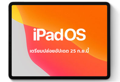 iOS 13.1 และ iPadOS เลื่อนปล่อยวันอัปเดตเร็วขึ้น เป็นวันที่ 25 กันยายนนี้