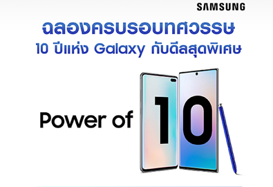 ครบรอบ 10 ปี ซัมซุงกาแลคซี่ ส่งโปรโมชั่นสุดพิเศษ “Power of 10” ขอบคุณกาแลคซี่แฟน