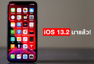 iOS 13.2 มาแล้ว! เพิ่มฟีเจอร์ Deep Fusion บน iPhone รุ่นใหม่, รองรับ AirPods Pro และเพิ่มอิโมจิกว่า 70 แบบ มีฟีเจอร์ใหม่อะไรบ้าง สรุปมาให้แล้วที่นี่