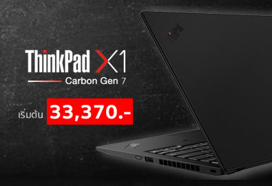 Lenovo แจกโค้ดลดราคา ThinkPad X1 Carbon Gen 7 รวมรับส่วนลดสูงสุด 33% ต้อนรับ Black Friday พร้อมขั้นตอนการจัดสเปกแบบง่าย ๆ ให้คุ้มค่าคุ้มราคา เริ่มต้นที่ 33,370 บาท หมดเขตสิ้นปีนี้!