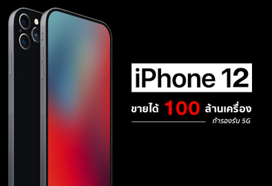 สื่อยักษ์ใหญ่คาดการณ์​ iPhone 12 เตรียมโกยยอดขายเกิน 100 ล้านเครื่องในปีหน้าหากรองรับเครือข่าย 5G แม้จะมีการปรับราคาค่าตัวสูงขึ้น