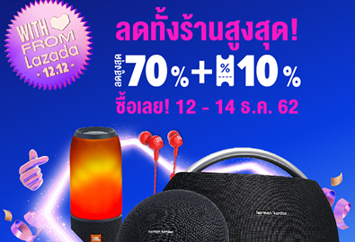 เตรียมช้อปส่งท้ายปีกับ LAZADA 12.12 2019 JBL, Harman Kardon ลดทั้งร้านสูงสุดกว่า 70%