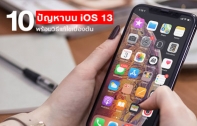 รวม 10 ปัญหาที่พบได้หลังอัปเดตเป็น iOS 13 พร้อมคำแนะนำในการแก้ปัญหาเบื้องต้น