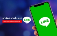 [How To] วิธีการค้นหาข้อความสนทนาที่เคยคุยในห้องแชท LINE ง่าย ๆ ในเวลาไม่กี่วินาที