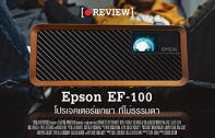 [รีวิว] Epson EF-100 โปรเจคเตอร์ไซส์พกพา ที่สร้างมาเพื่อความบันเทิงในบ้านโดยเฉพาะ 