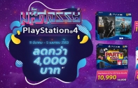 PlayStation 4 ลดราคาแบบจัดหนัก! เหลือเพียง 8,990 บาท แถมฟรี 2 เกม ถึง 5 เมษายนนี้เท่านั้น