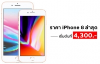ราคา iPhone 8 จาก 3 ค่าย dtac, AIS และ TrueMove H อัปเดตล่าสุด [มีนาคม 2020] เริ่มต้นที่ 4,300 บาทเท่านั้น