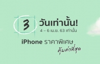 iPhone ราคาพิเศษ iPhone 7, iPhone 8, iPhone XR และ iPhone XS Max เครื่องเปล่า เริ่มต้นที่ 8,998 บาท ไม่ติดแพ็กเกจ ไม่ต้องจ่ายค่าบริการล่วงหน้า หมดเขตพรุ่งนี้!