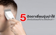 5 ปัตตาเลี่ยน (Hair Clipper) รุ่นแนะนำ สำหรับใช้ตัดผมที่บ้าน เลือกยี่ห้อไหนดี ?