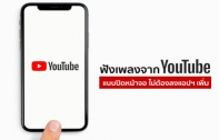 [How To] วิธีฟังเพลงจาก YouTube แบบปิดจอ หรือสลับไปใช้งานแอปฯ อื่นได้พร้อมกัน โดยไม่ต้องลงแอปฯ เพิ่ม