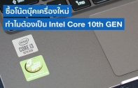 ซื้อโน้ตบุ๊คเครื่องใหม่ ทำไมต้องเลือกโน้ตบุ๊คที่ใช้ซีพียู 10th Gen Intel® Core™ 