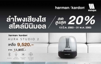 ขยายระยะเวลาโปรโมชั่นหน้าร้อนนี้.. ต้อนรับด้วยโปรฯ Summer Sale สุดพรีเมี่ยมจาก Harman Kardon ลดสูงสุดถึง 20%