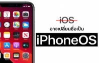 Apple อาจเปลี่ยนชื่อ iOS ใหม่ เป็น iPhoneOS ลุ้นคอนเฟิร์มพร้อมกันในงาน WWDC 2020 สัปดาห์หน้า