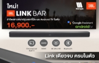 โปรเปิดตัวใหม่สุดคุ้ม!! JBL LINK BAR ลำโพงซาวด์บาร์รุ่นแรกที่มีระบบ Android TV 