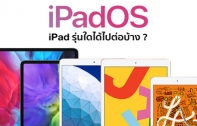iPad รุ่นใดบ้างที่สามารถอัปเดตเป็น iPadOS 14 ได้ มาตรวจสอบรายชื่อกัน