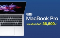 Studio ปรับราคา MacBook Pro (2019) จอ 13 นิ้ว ลดสูงสุด 11,000 บาท เริ่มต้นที่ 36,500 บาท