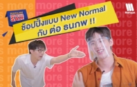 ช้อปปิ้งแบบ NEW NORMAL ไปกับ ต่อ ธนภพ และ ท็อป ณภัทร กับ CAMPAIGN MAHAJAK MID YEAR SALE 2020 ลด หลาย ต่อ! 